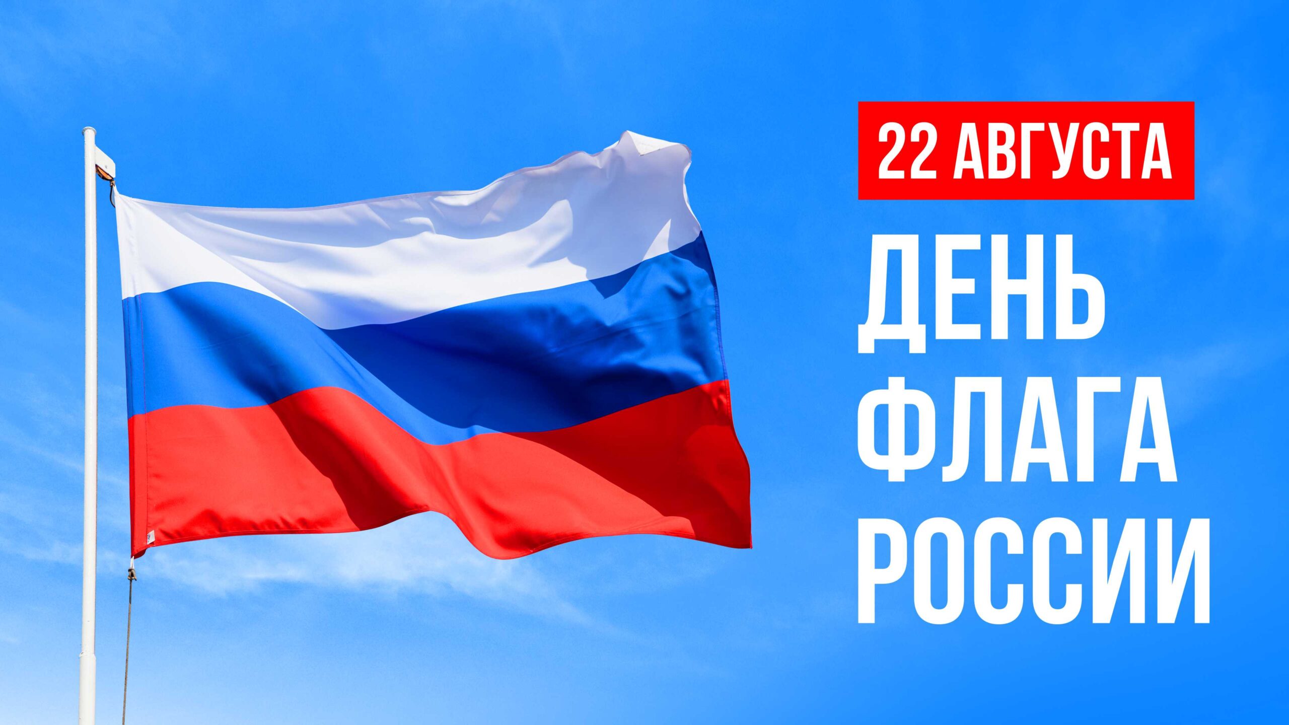 День Государственного флага Российской федерации