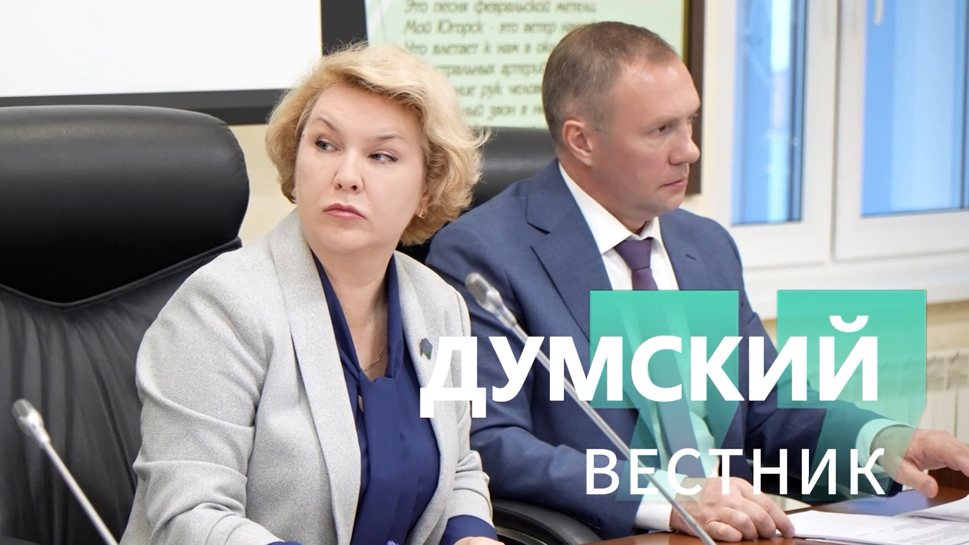 Думский вестник