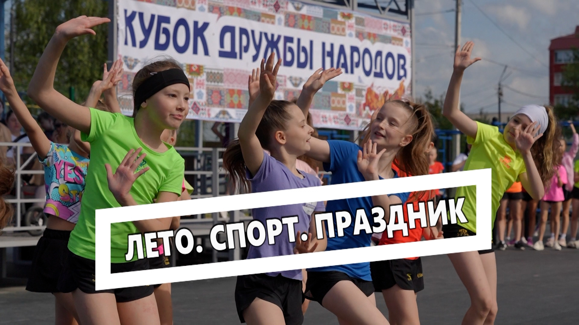 Лето. Спорт. Праздник