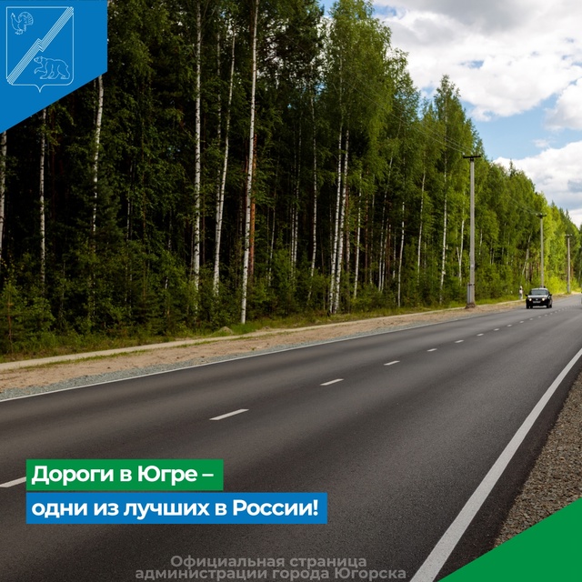 Дороги в Югре — одни из лучших в России!