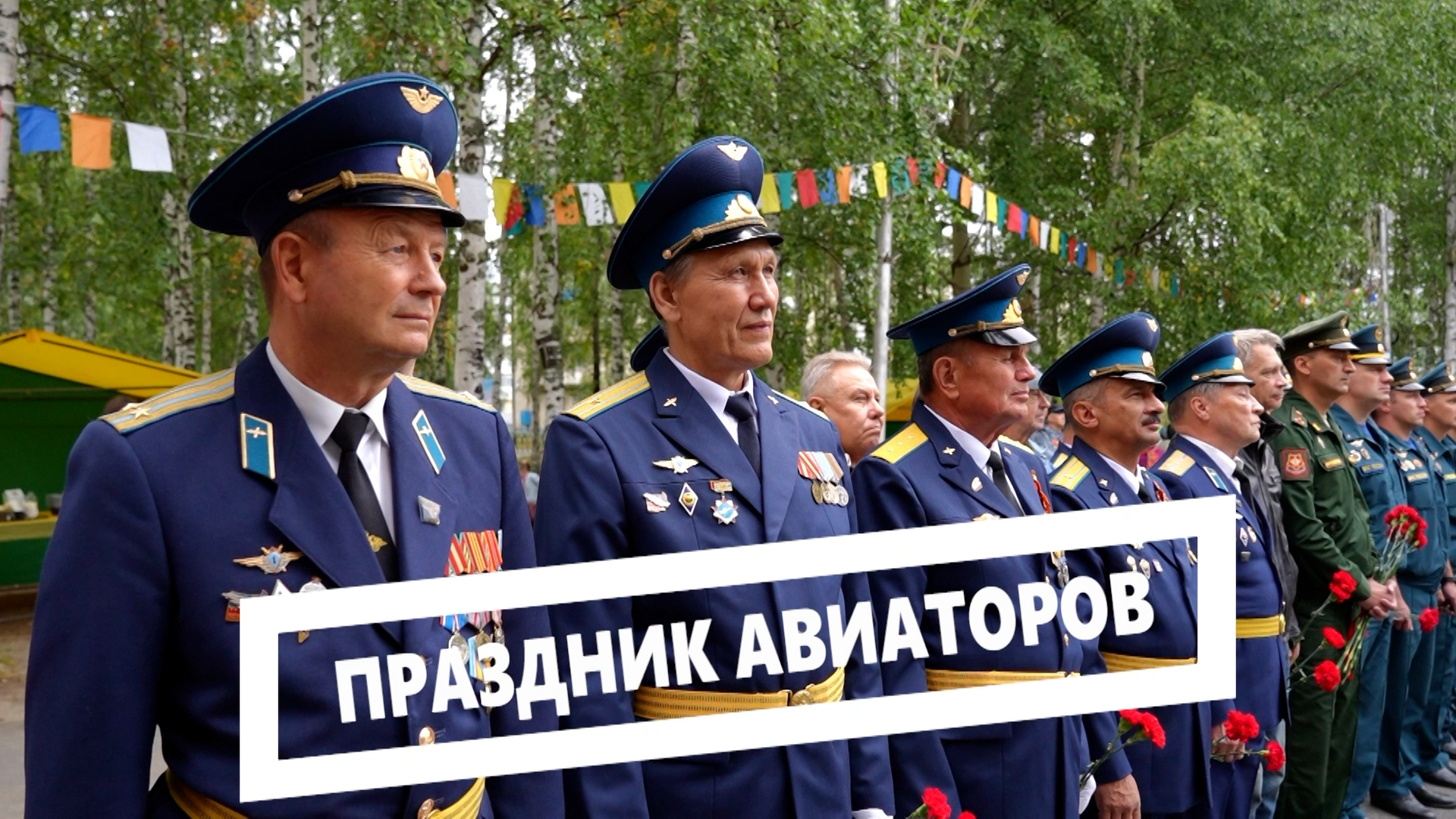 Праздник авиаторов