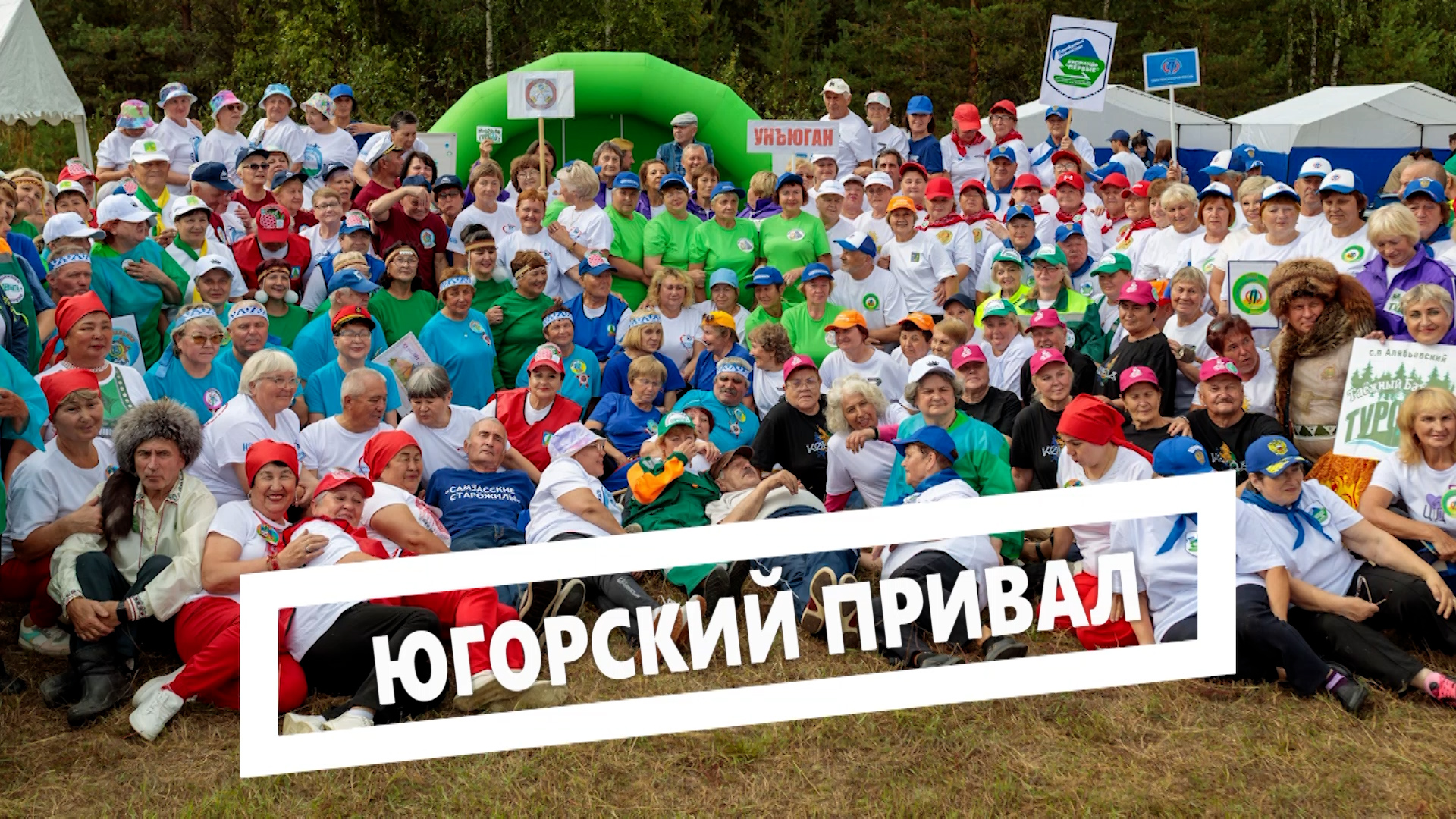 Югорский привал