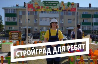 Стройград для ребят