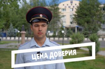Цена доверия