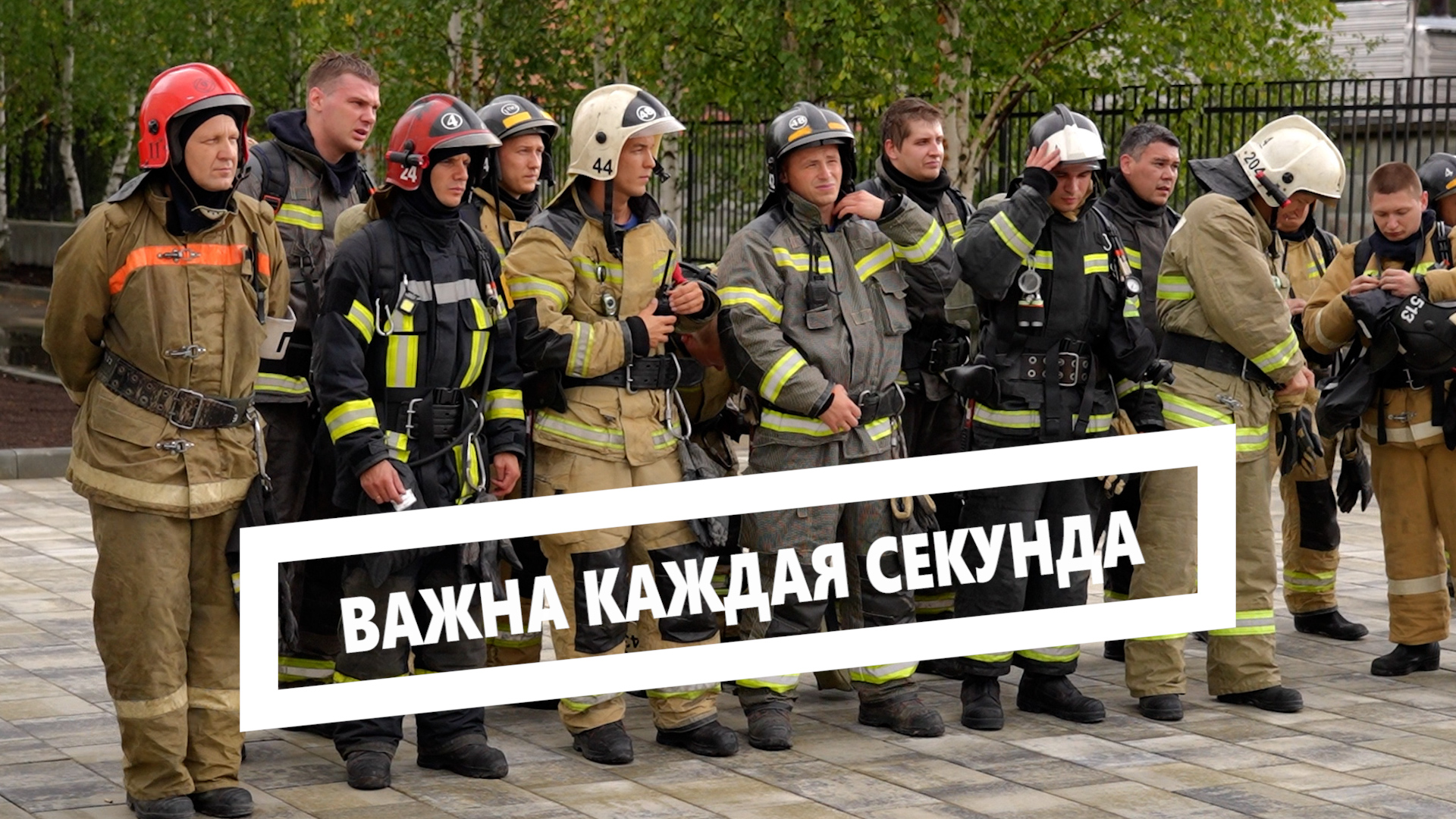 Важна каждая секунда