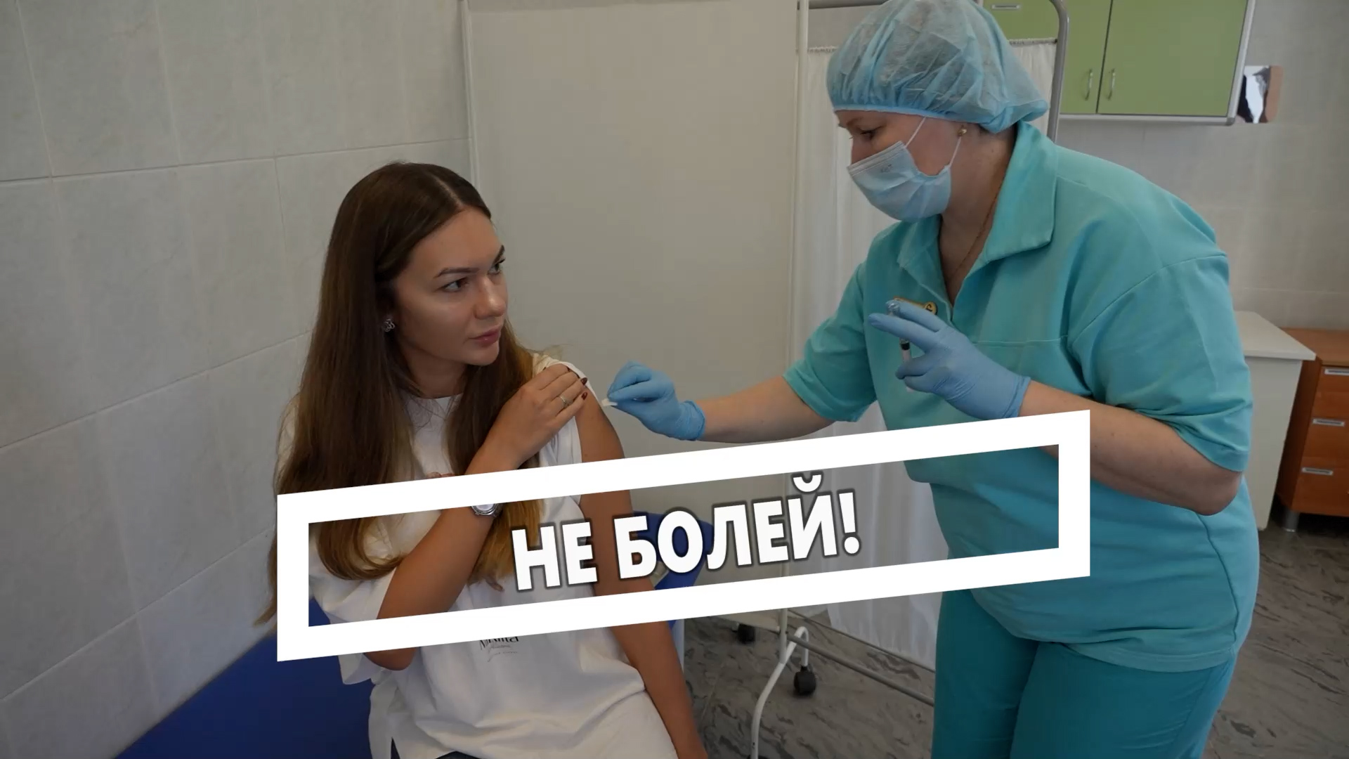 Не болей!