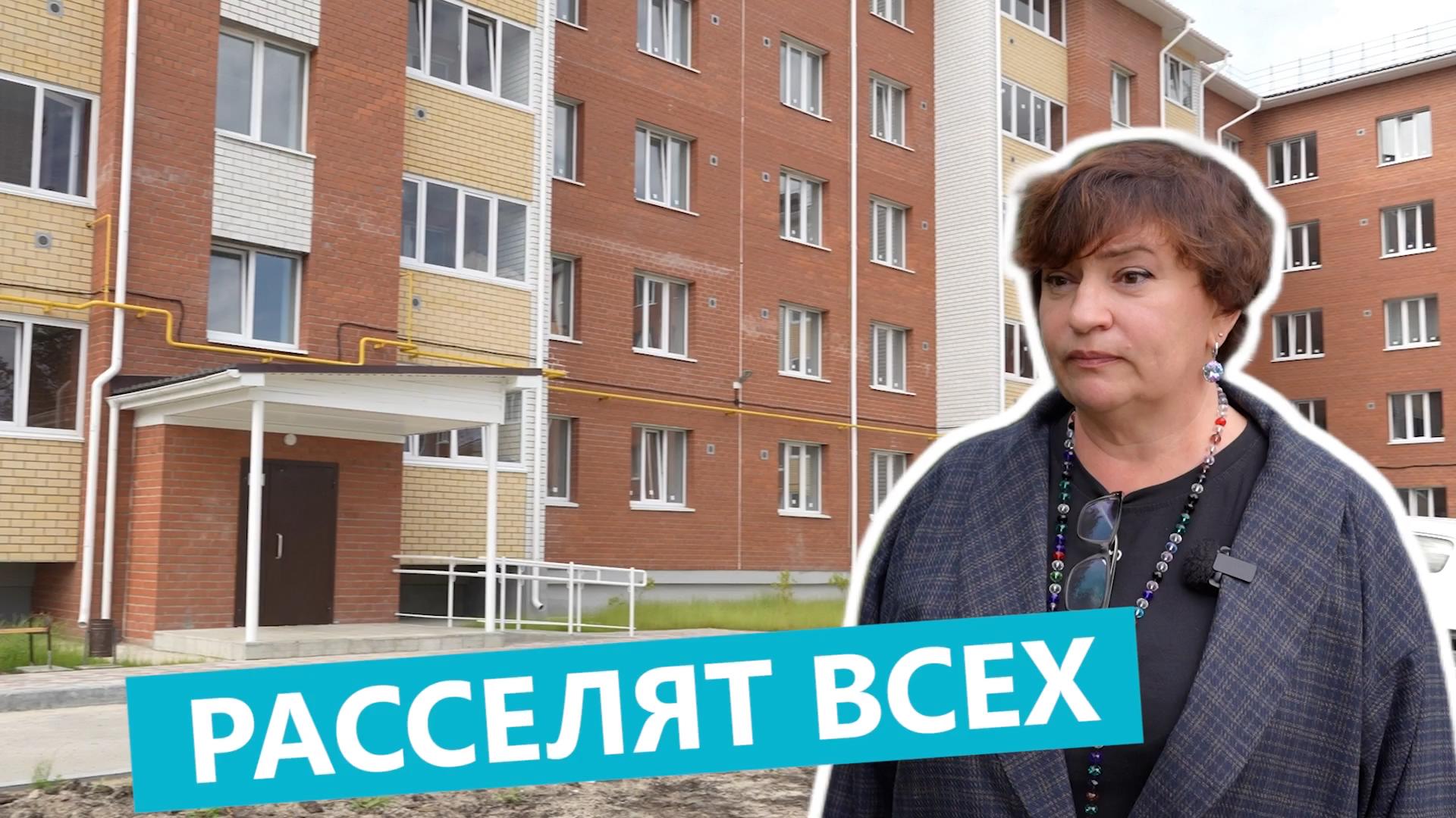 Расселят всех