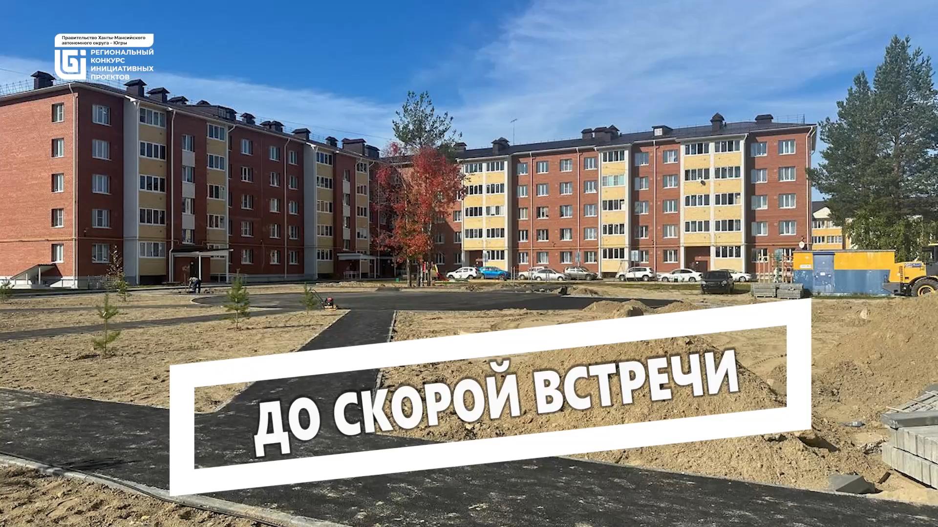 В Югорске продолжается реализация инициативного проекта «Встреча». На общественной территории проложены электрические кабели для освещения, готовы основание для обустройства детской игровой площадки и тротуары. Ведётся отсыпка зоны под автостоянку. Возле многоквартирных домов №21 и №23 на улице Магистральной, №32/2 на улице Менделеева и №5 на улице Ермака появится 55 новых парковочных мест.