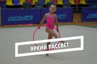 В Центре Югорского спорта проходят Всероссийские соревнования по художественной гимнастике «Рассвет» межрегиональной физкультурно-спортивной общественной организации.