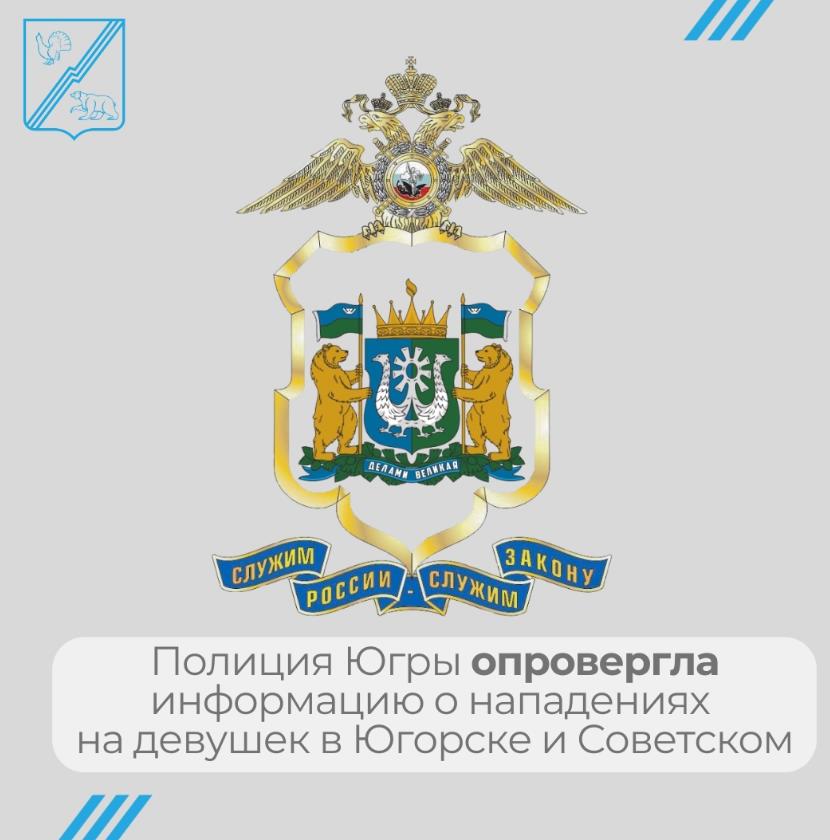 Полиция Югры опровергла информацию о нападениях на девушек в Югорске и Советском