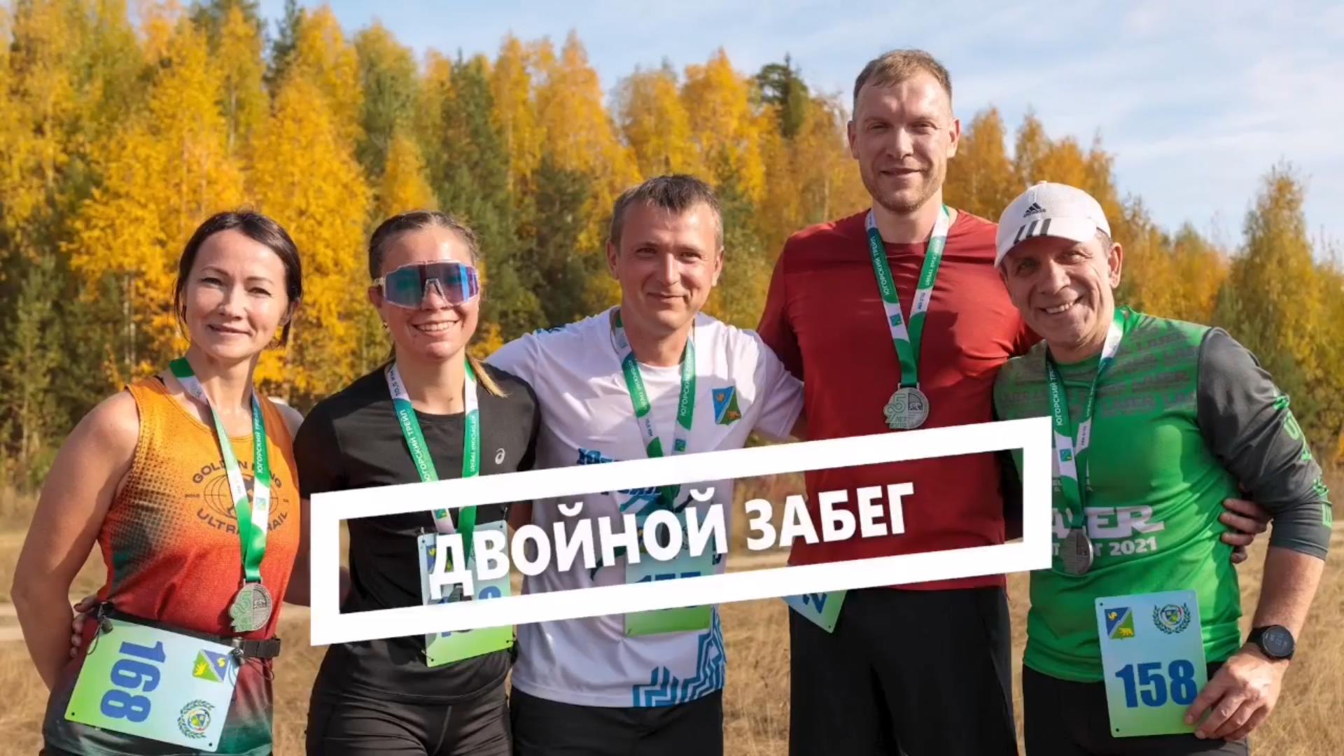 Двойной забег