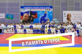 В Центре Югорского спорта прошел городской турнир по дзюдо памяти участника СВО Евгения Лукашова. Соревнования — это дань памяти и уважения нашему земляку-герою, который погиб, отстаивая интересы нашей Родины 19 сентября 2023 года, и награждён Орденом Мужества посмертно.