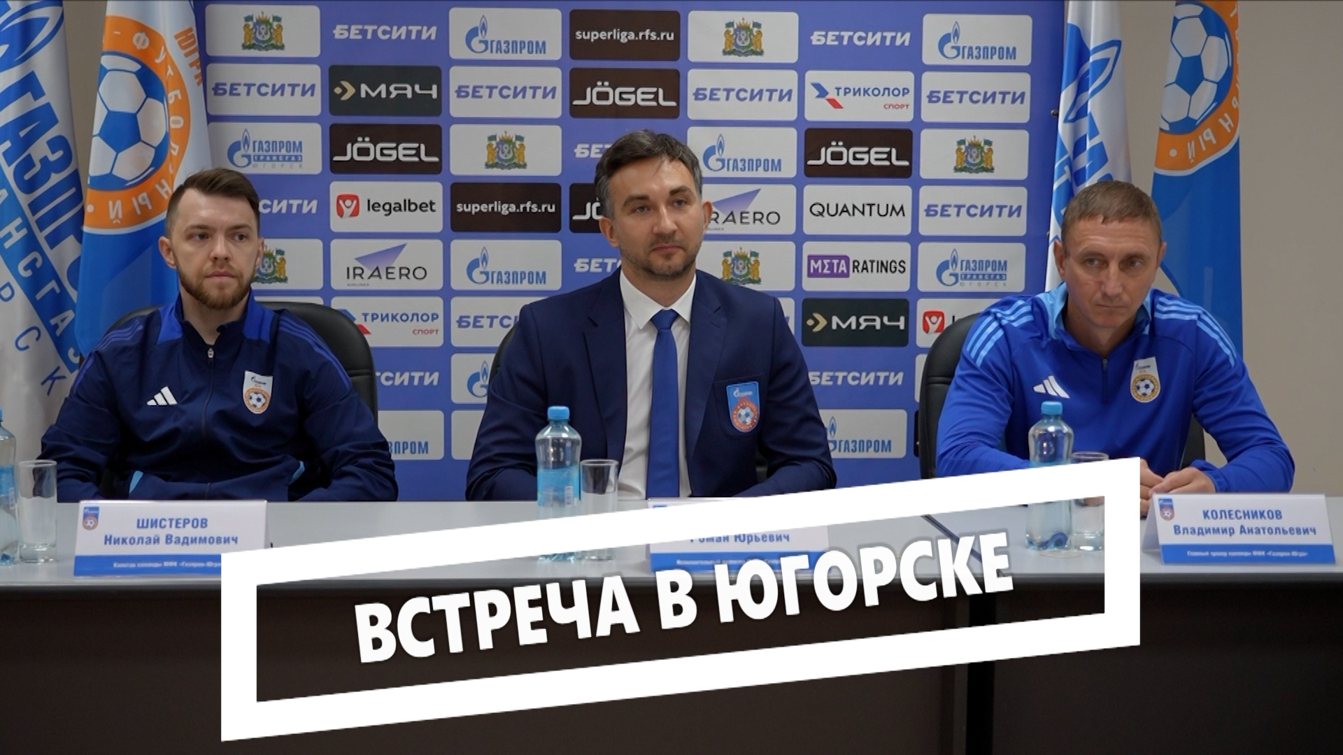 Встреча в Югорске