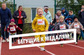 Бегущие к медалям