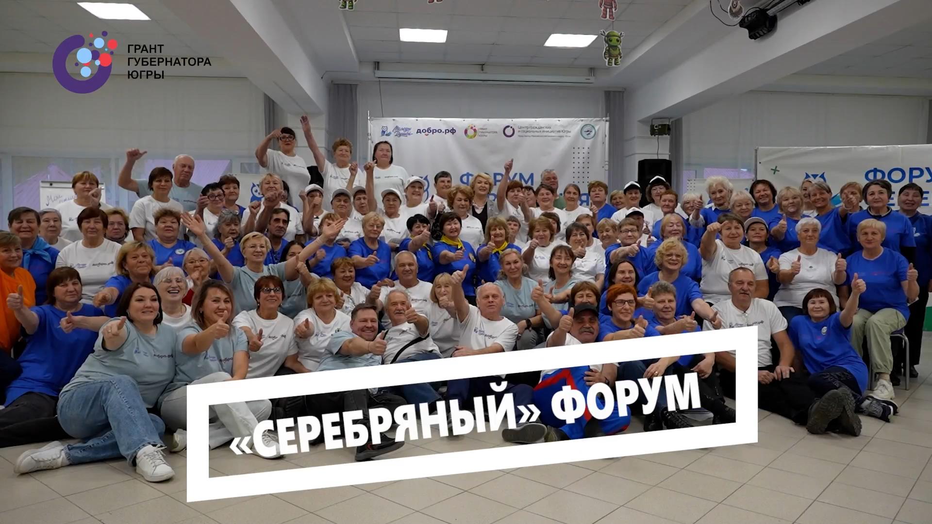 В оздоровительном лагере «Окунёвские зори» завершился региональный форум «Серебряная молодость Югры».
