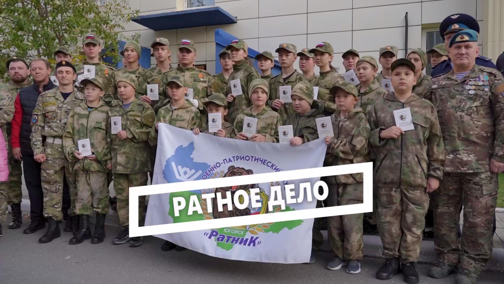 В Югорске торжественно открыли военно-патриотический клуб «Ратник». Объединение создано на базе Молодёжного центра «Гелиос». Главная цель клуба — воспитание у молодёжи патриотизма, дисциплинированности и навыков ведения здорового образа жизни.