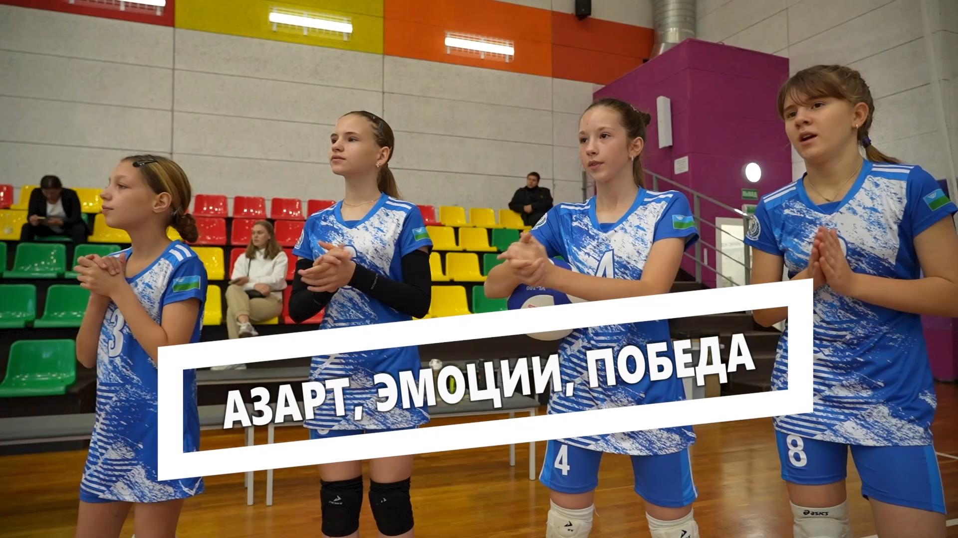 В Центре Югорского спорта завершилось Первенство Ханты-Мансийского автономного округа по волейболу среди девушек до 14 лет. Церемонии закрытия предшествовали четыре дня ярких эмоций, азарта и красивой игры. 