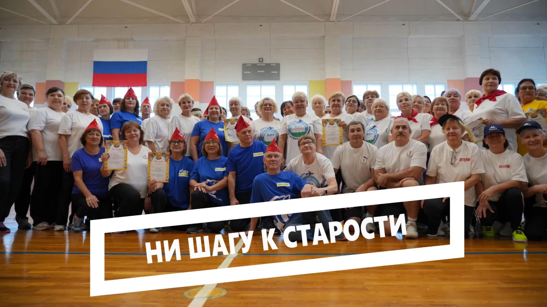 В Центре Югорского спорта прошёл спортивный праздник, приуроченный к закрытию декады пожилого человека.