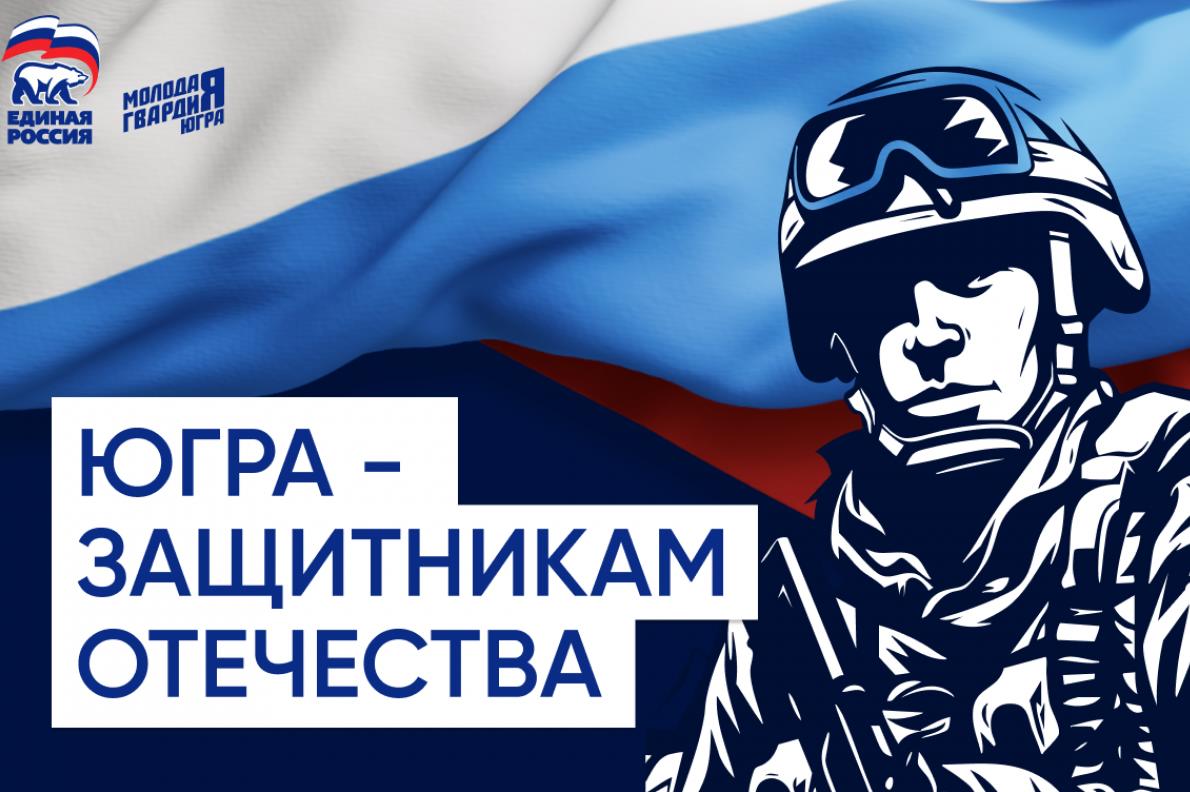 «Единая Россия» дала старт акции «Югра – защитникам Отечества»