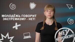 Нет экстремизму. Урок 1.