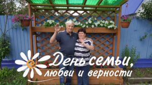 День семьи, любви и верности. Семья Лесняк