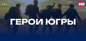 Медиахолдинг «Югра» запустил сайт проекта о героях специальной военной операции
