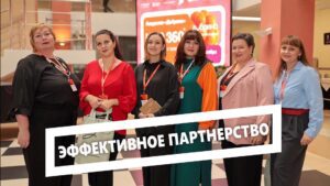 Эффективное партнерство