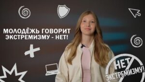 Молодёжь против экстремизма! Урок 4.