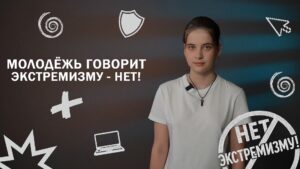 Нет экстремизму! 2 урок.