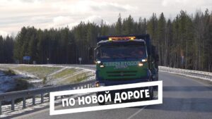 По новой дороге