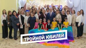 Тройной юбилей