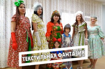 Текстильная фантазия