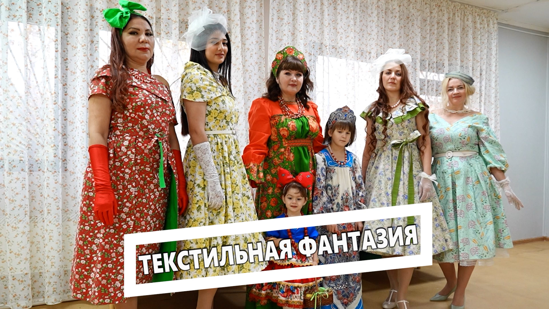 Текстильная фантазия