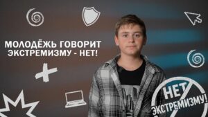 Молодёжь против экстремизма! Урок 3.