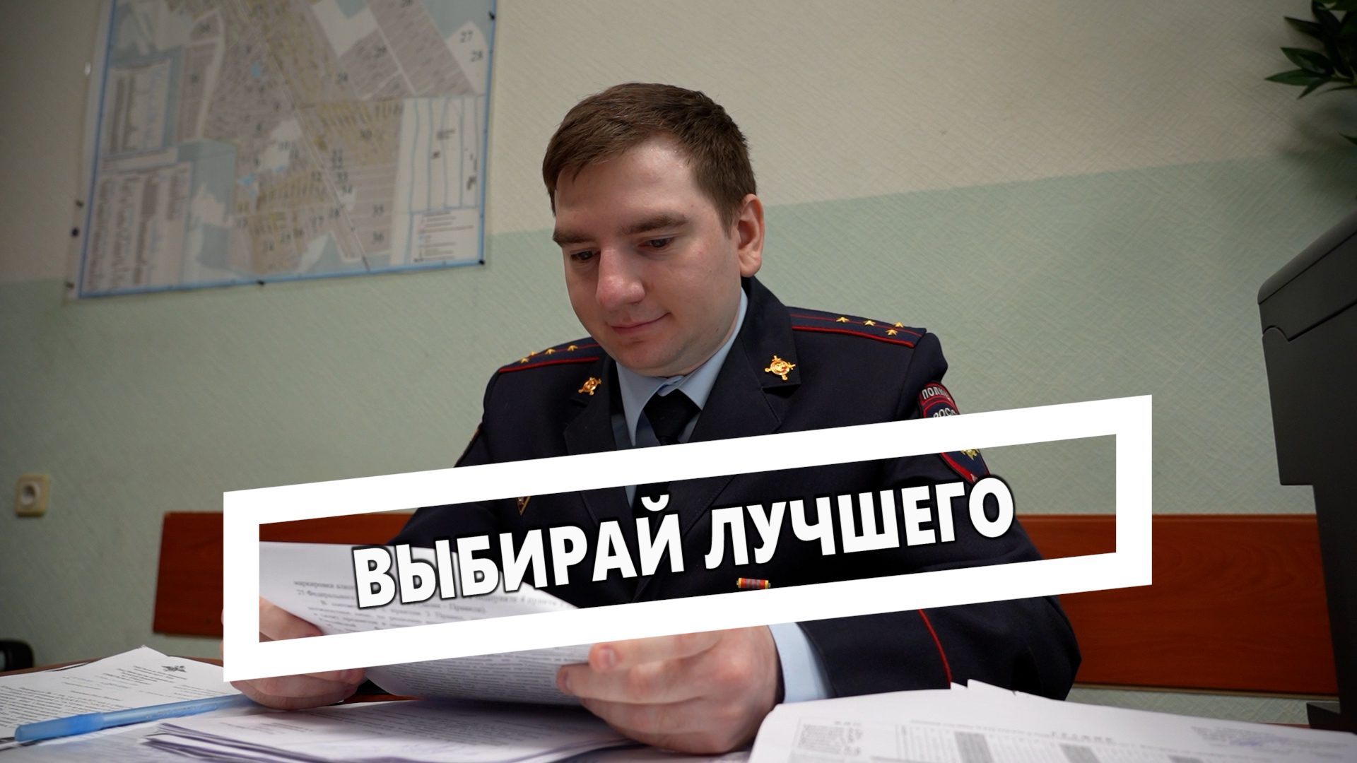 Выбирай лучшего