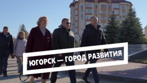 Югорск - город развития