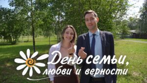 День семьи, любви и верности. Семья Блудовы