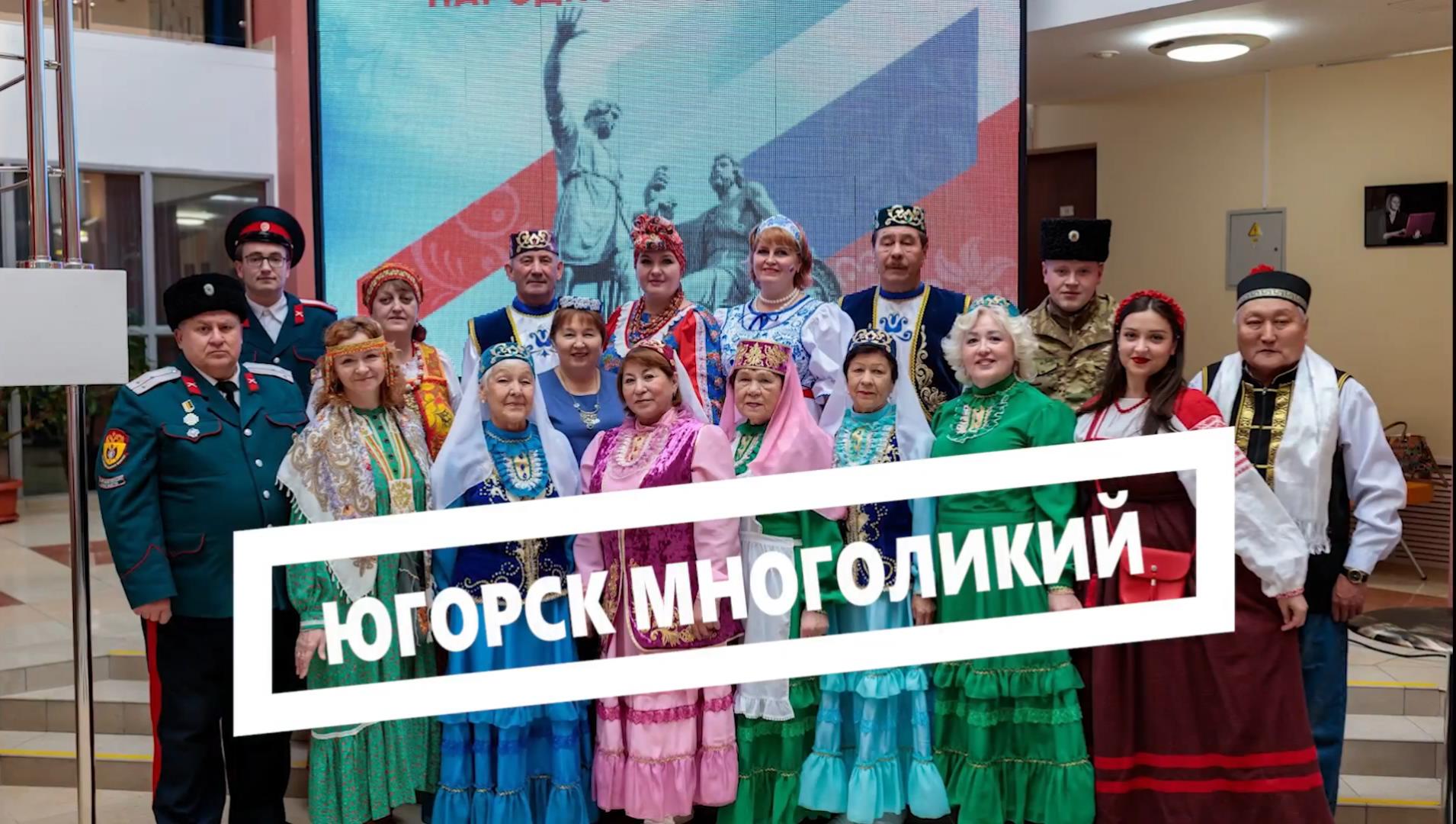 4 ноября вся страна отмечала День народного единства. В Югорске праздник прошел по-настоящему ярко и с размахом.