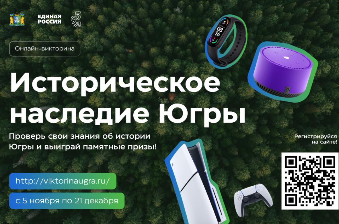 «Единая Россия» дала старт онлайн-викторине «Историческое наследие Югры»