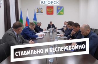 В Югорске состоялось выездное заседание Штаба по обеспечению безопасности электроснабжения при Правительстве Югры.