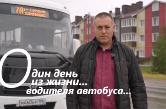 Один день из жизнь... водитель автобуса...