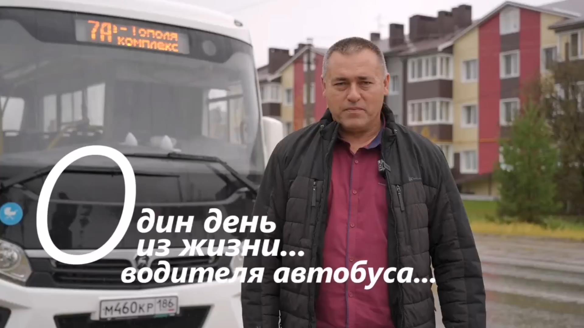 Один день из жизнь... водитель автобуса...