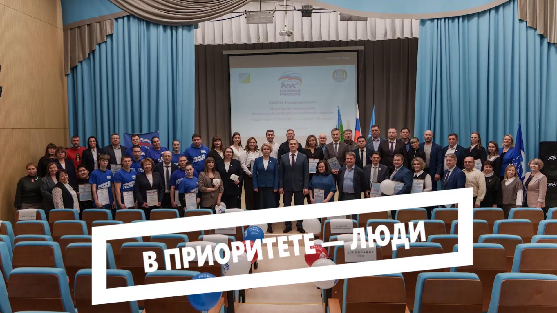 В Югорске прошла XXXIII конференция местного отделения партии «Единая Россия».