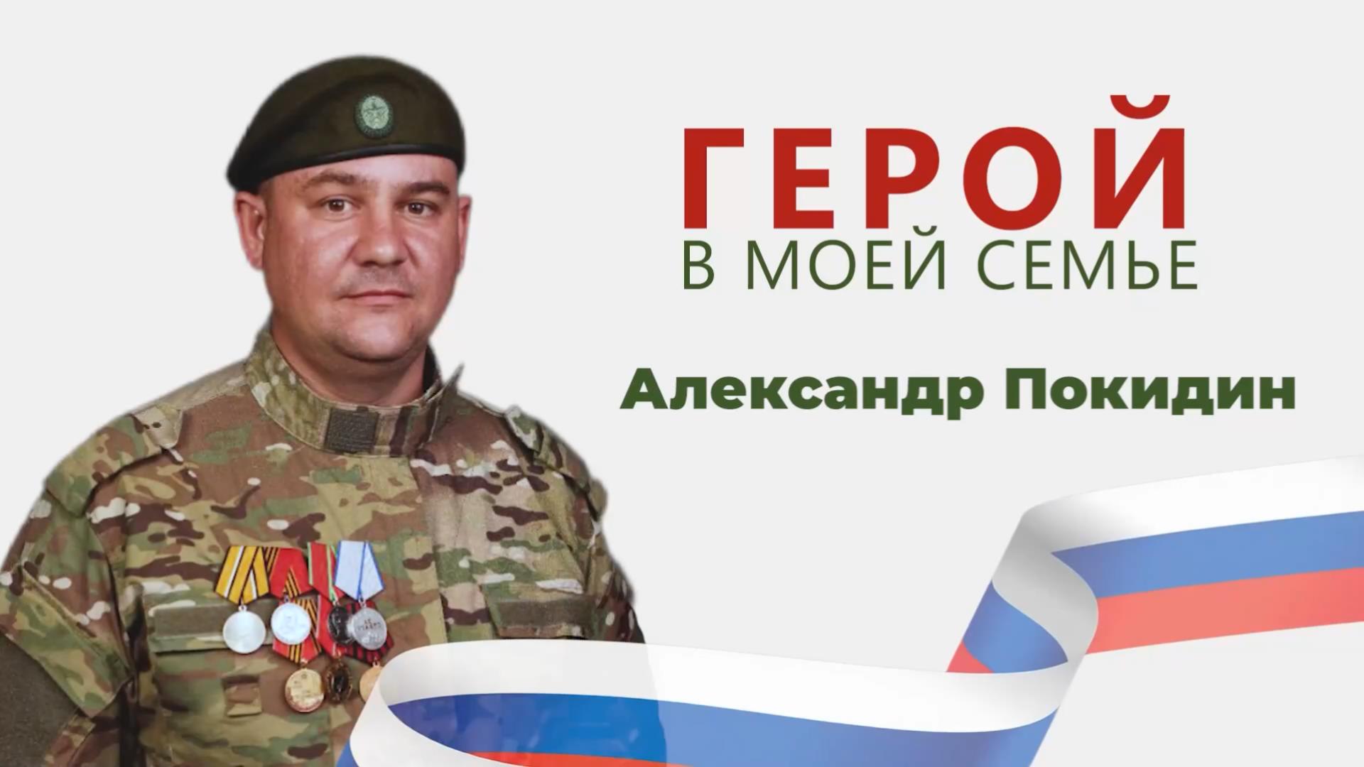 Герой в моей семье: Александр Покидин