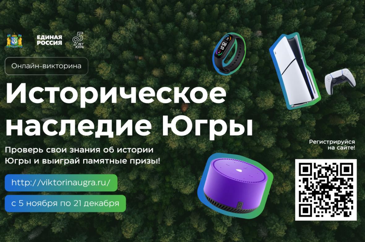 Число участников викторины «Историческое наследие Югры» превысило 100 тысяч