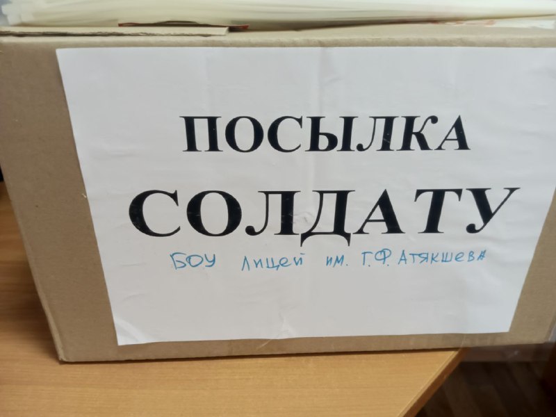К акции «Югра – защитникам Отечества» присоединились учащиеся Лицея им. Атякшева - активные участники движения "Первых".