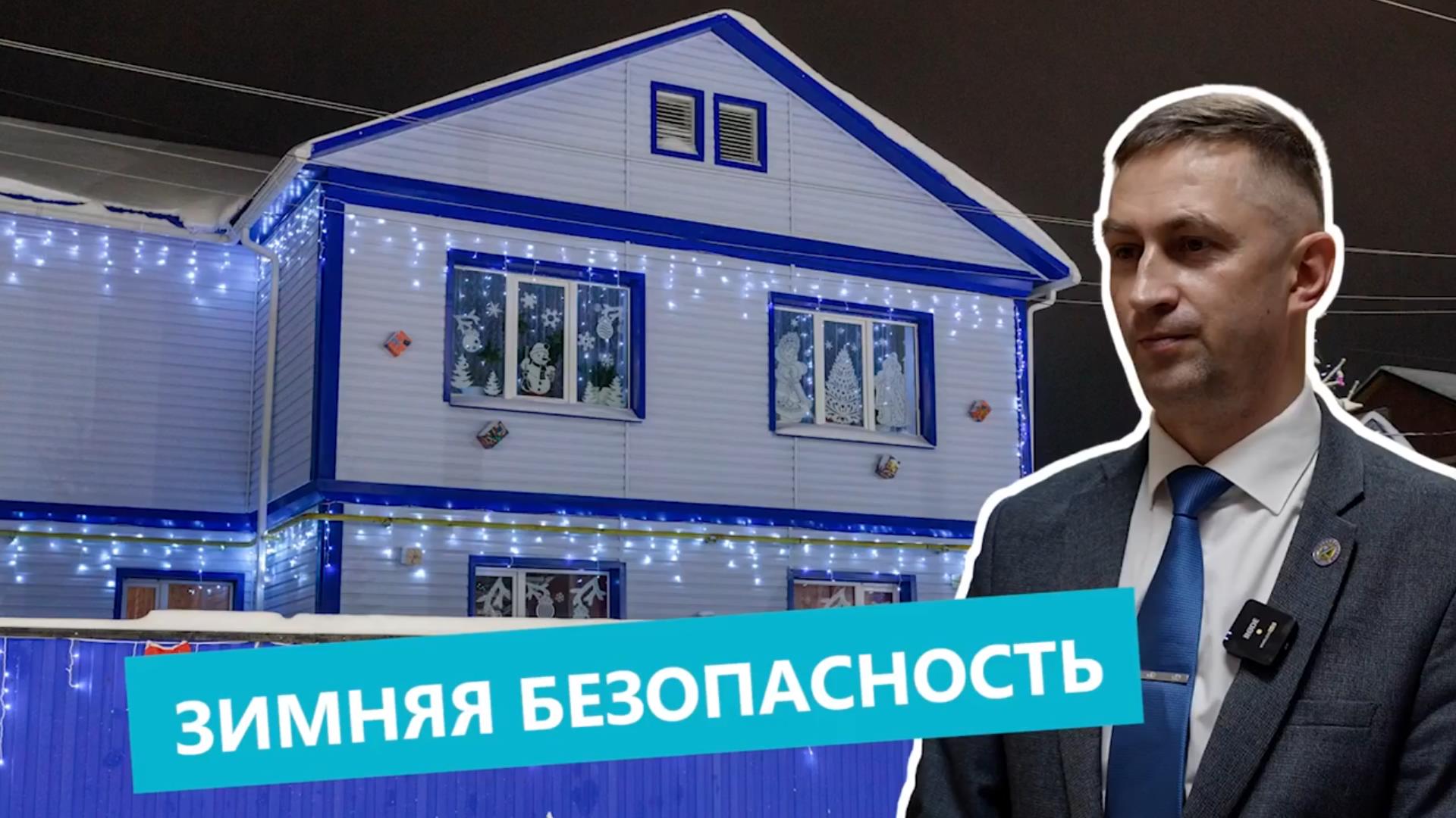 Зимняя безопасность