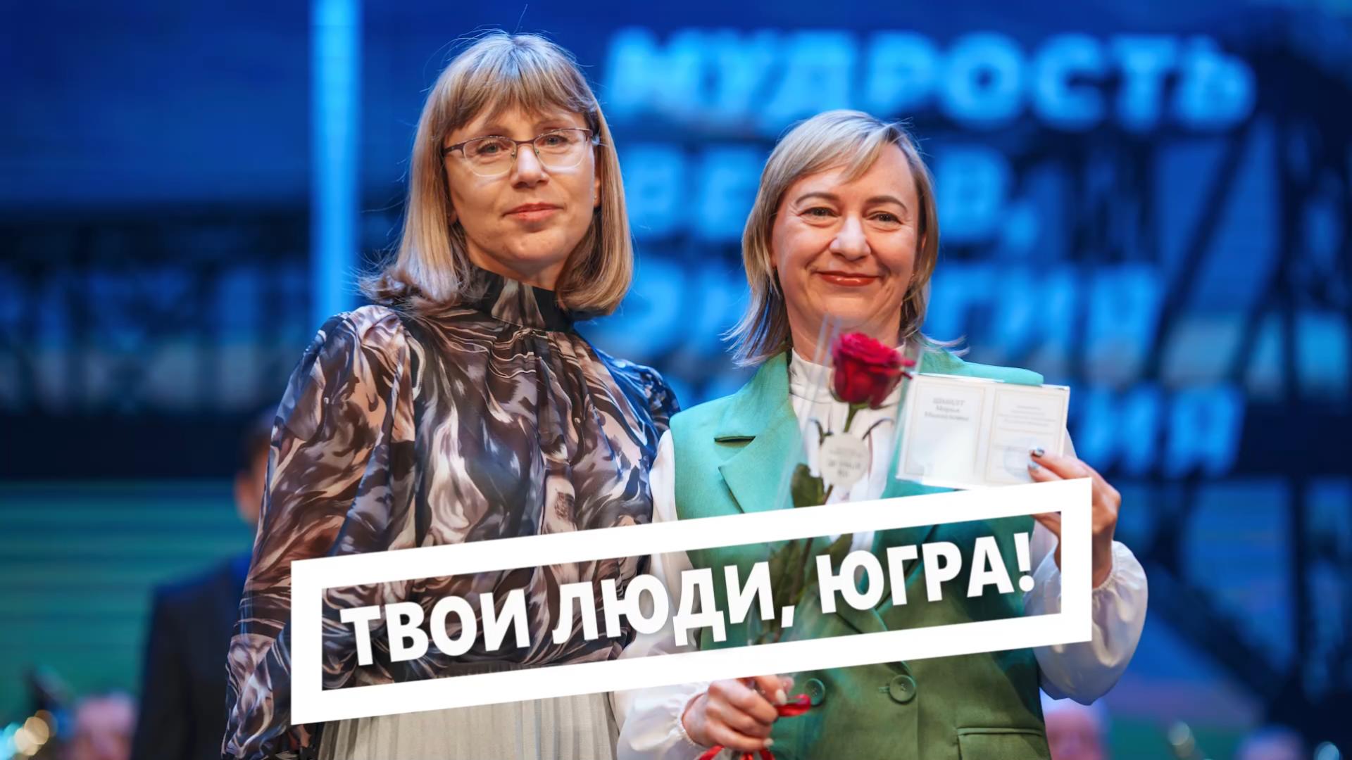 Твои люди, Югра!