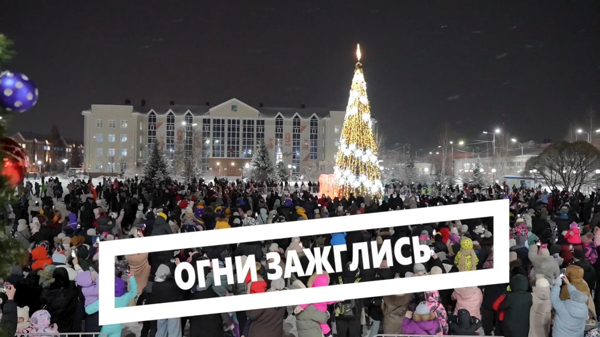 Огни зажглись