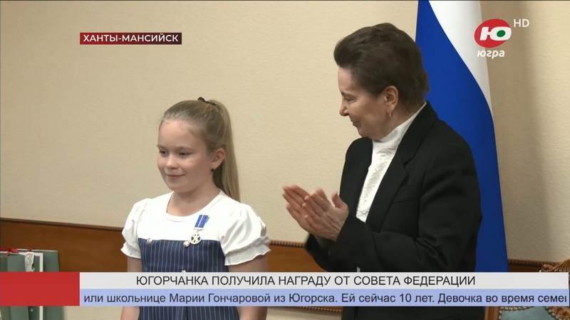 Сенатор Совета Федерац Федерального Собрания РФ Наталья Комарова вручила югорской школьнице награду Совета Федерации «За проявленное мужество».